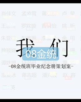 ppt班级纪念册策划案