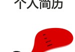 秘书助理个人应聘求职简历模板下载_简介doc文档Word模板下载