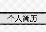 摄像技术个人应聘求职简历封面下载_简介doc文档Word模板下载