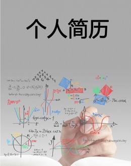 数学老师个人应聘求职简历模板下载_简介doc文档Word模板下载