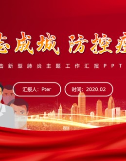 众志成城 防控疫情——抗击新型肺炎主题工作汇报Office PPT免费模板背景素材下载