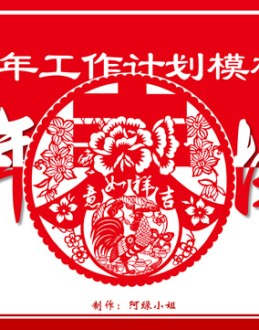 新年快乐——2017新年喜庆风工作计划Office PPT免费模板背景素材下载