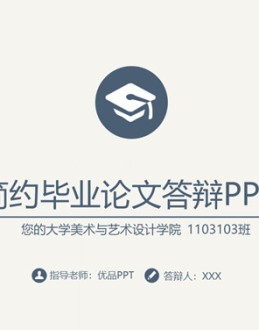 素雅简约毕业论文答辩PPT模板。一套论文答辩毕业设计幻灯片模板,素雅灰色背景,深蓝主色调,简约动态。