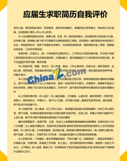 应届生求职应聘求职简历自我评价_简介doc文档Word模板下载