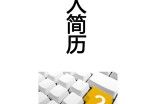 IT程序员个人应聘求职简历模板下载_简介doc文档Word模板下载