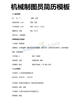 机械制图员应聘求职简历模板下载_简介doc文档Word模板下载