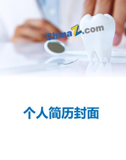 医学生求职应聘求职简历封面下载_简介doc文档Word模板下载