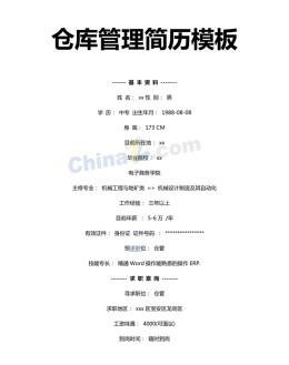 仓库管理员应聘求职简历模板下载_简介doc文档Word模板下载