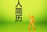 技术员工个人应聘求职简历封面下载_简介doc文档Word模板下载