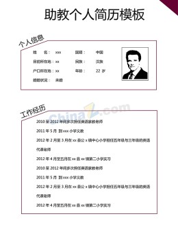 助教个人求职应聘求职简历模板_简介doc文档Word模板下载