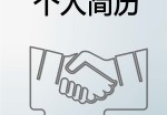 电路工程师个人应聘求职简历模板下载_简介doc文档Word模板下载