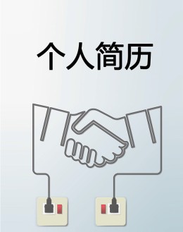 电路工程师个人应聘求职简历模板下载_简介doc文档Word模板下载