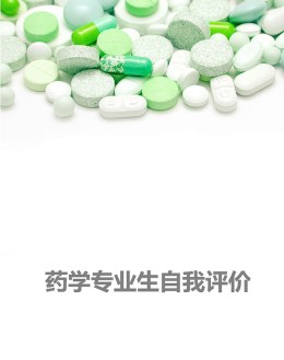 药学专业自我评价模板下载_简介doc文档Word模板下载