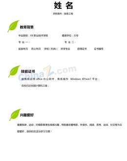 信息工程应聘求职简历模板范文_简介doc文档Word模板下载