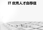 IT人才自荐信模板下载_简介doc文档Word模板下载