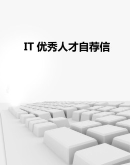 IT人才自荐信模板下载_简介doc文档Word模板下载