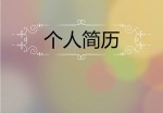 钢琴老师个人应聘求职简历模板_简介doc文档Word模板下载