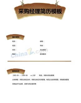 采购经理个人应聘求职简历模板下载_简介doc文档Word模板下载