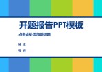 清新活力色彩风格开题报告Office PPT免费模板背景素材下载