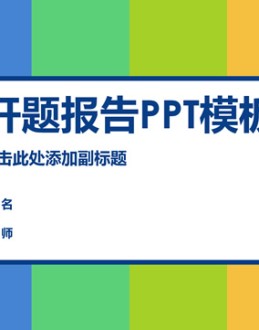 清新活力色彩风格开题报告Office PPT免费模板背景素材下载