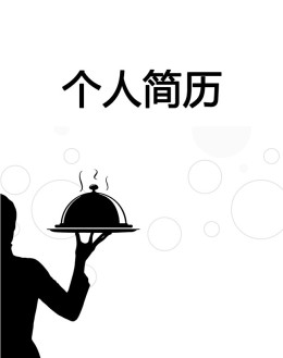 餐饮服务员个人应聘求职简历模板下载_简介doc文档Word模板下载