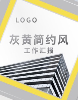 灰黄简约几何风工作总结Office PPT免费模板背景素材下载