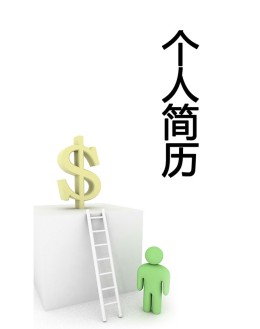 财务管理个人应聘求职简历模板下载_简介doc文档Word模板下载