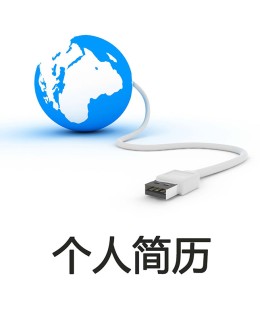 国际贸易个人应聘求职简历模板下载_简介doc文档Word模板下载