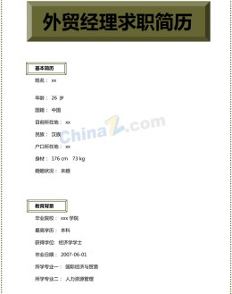 外贸经理个人应聘求职简历word模板_简介doc文档Word模板下载