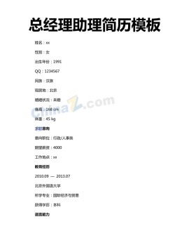 总经理助理应聘求职简历模板下载_简介doc文档Word模板下载