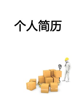 仓库管理个人应聘求职简历模板_简介doc文档Word模板下载