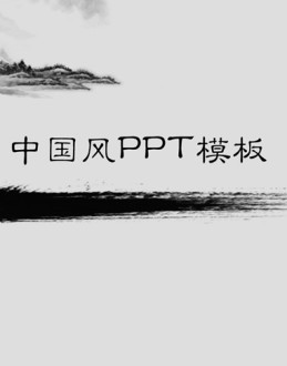 中国古典山水画背景简洁中国风Office PPT免费模板背景素材下载