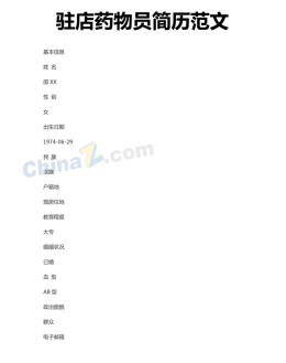 驻店药物员应聘求职简历模板下载_简介doc文档Word模板下载