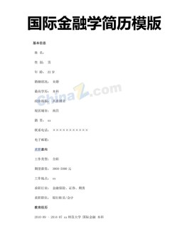 国际金融学应聘求职简历模板下载_简介doc文档Word模板下载