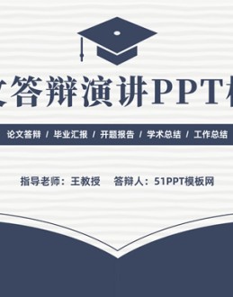 简洁实用论文答辩演讲通用Office PPT免费模板背景素材下载