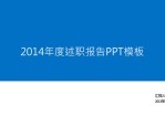 这是一份简约大气的述职报告PPT模板,白色底色,商务蓝色色调,包括工作内容和工作分析、工作展望等部分。使用字体：Microsoft JhengHei、Broad