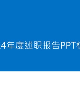 这是一份简约大气的述职报告PPT模板,白色底色,商务蓝色色调,包括工作内容和工作分析、工作展望等部分。使用字体：Microsoft JhengHei、Broad