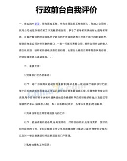 行政前台自我评价模板_简介doc文档Word模板下载