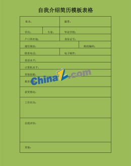 自我介绍应聘求职简历模板表格_简介doc文档Word模板下载