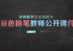 彩色粉笔教学说课PPT模板。一套教育教学说课课件幻灯片模板,创意黑板彩色粉笔字效果设计。