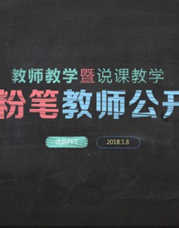 彩色粉笔教学说课PPT模板。一套教育教学说课课件幻灯片模板,创意黑板彩色粉笔字效果设计。