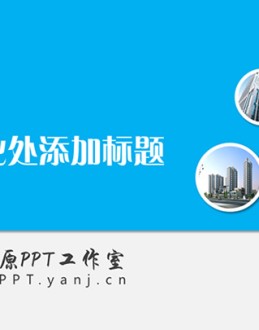 扁平化蓝色科技Office PPT免费模板背景素材下载