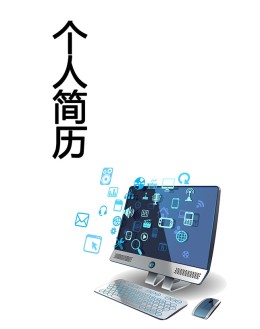 计算机专业个人应聘求职简历模板下载_简介doc文档Word模板下载