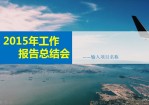 2015年工作报告总结会Office PPT免费模板背景素材下载