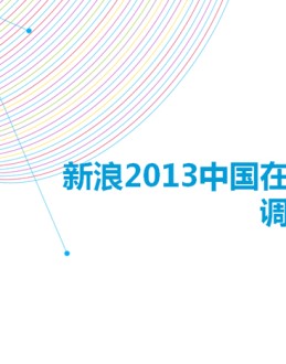 新浪2013中国在线教育调查报告Office PPT免费模板背景素材下载