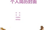 小学教师应聘求职简历封面模板_简介doc文档Word模板下载