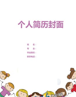 小学教师应聘求职简历封面模板_简介doc文档Word模板下载