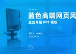 蓝色高端网页风企业介绍Office PPT免费模板背景素材下载